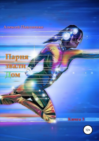. Парня звали Дом. Книга 3