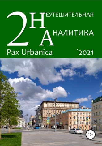 . Неутешительная аналитика. Выпуск. 2. Pax Urbanica