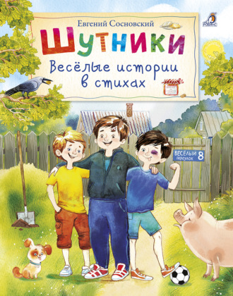 . Шутники. Веселые истории в стихах