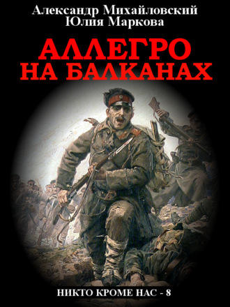 . Аллегро на Балканах