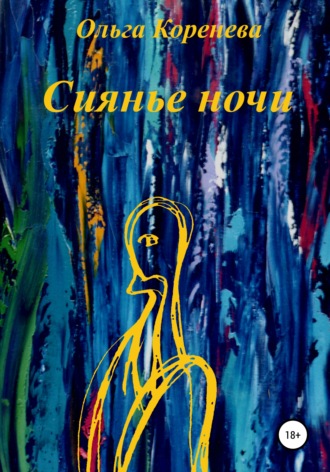 . Сиянье ночи