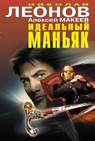 . Идеальный маньяк (сборник)