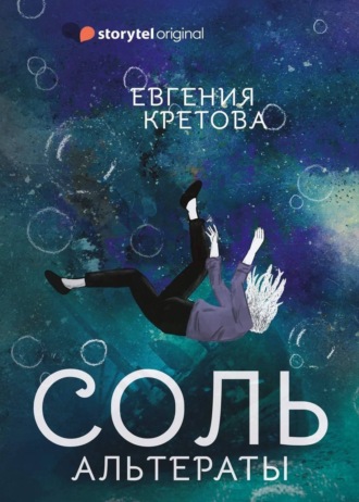 . Альтераты. Соль