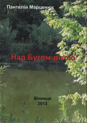 . Над Бугом-рекой