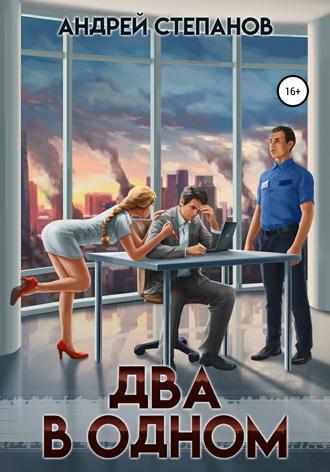 . Два в одном