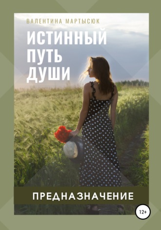 Валентина Мартысюк. Истинный путь Души. Предназначение