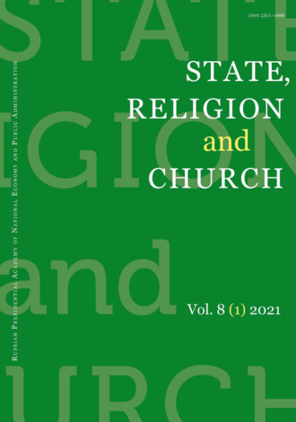. State, Religion and Church № 1 2021