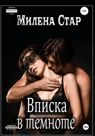 Милена Стар. Вписка в темноте