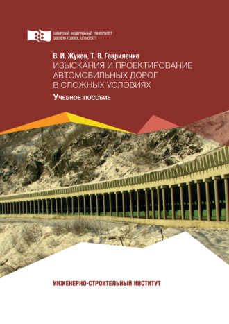 . Изыскания и проектирование автомобильных дорог в сложных условиях