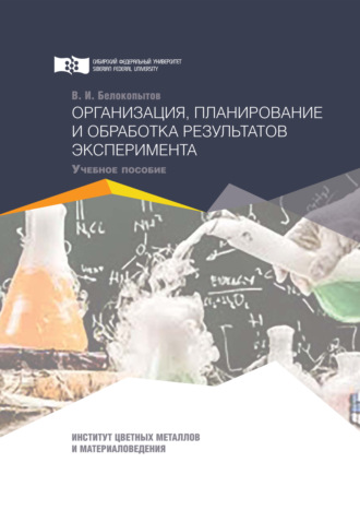 . Организация, планирование и обработка результатов эксперимента