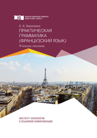 Ольга Варламова. Практическая грамматика. Французский язык
