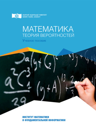 . Математика. Теория вероятностей