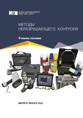 А. Н. Сокольников. Методы неразрушающего контроля
