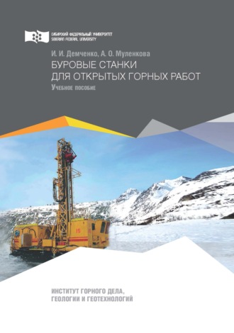 . Буровые станки для открытых горных работ
