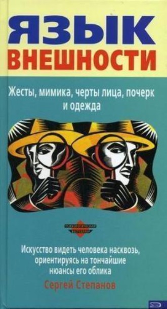 Сергей Степанов. Язык внешности. Жесты, мимика, черты лица, почерк и одежда