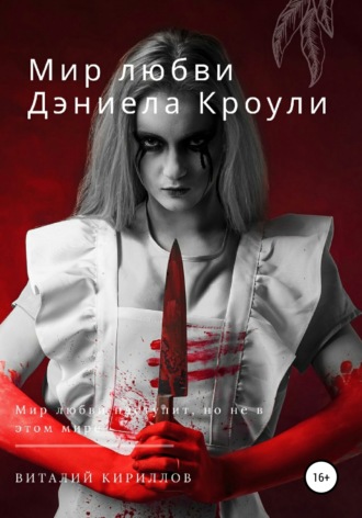 . Мир любви Дэниела Кроули