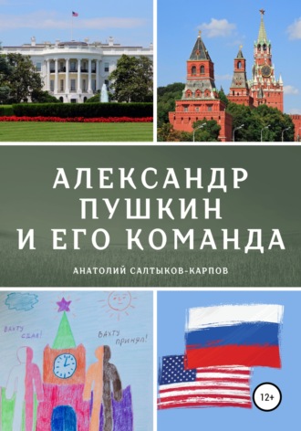 . Александр Пушкин и его команда