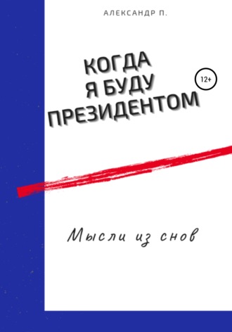 . Когда я буду президентом