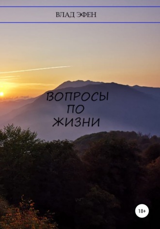 . Вопросы по жизни