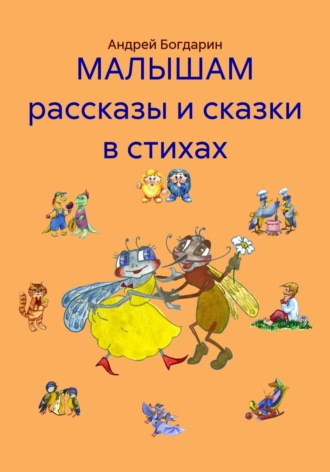 Андрей Богдарин. МАЛЫШАМ рассказы и сказки в стихах