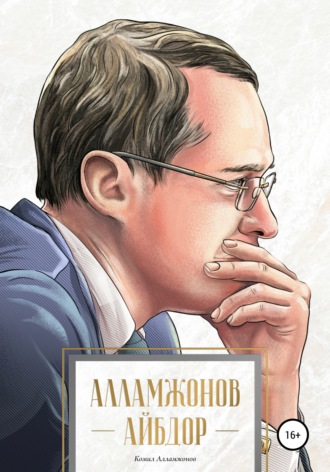 . Алламжонов айбдор