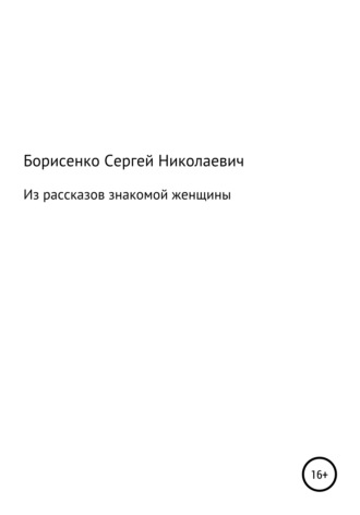 . Из рассказов знакомой женщины
