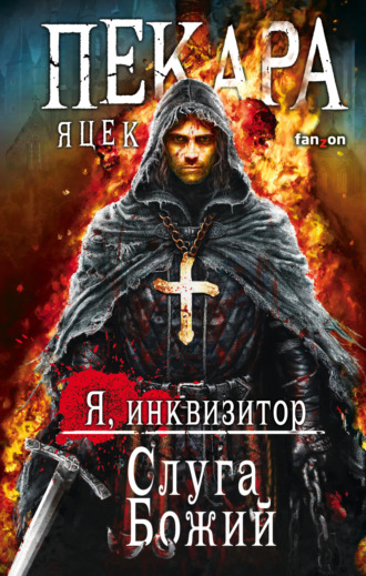 Яцек Пекара. Слуга Божий