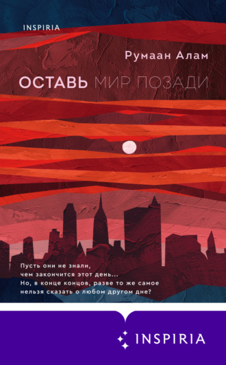 Румаан Алам. Оставь мир позади