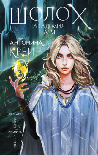 Антонина Крейн. Шолох. Академия Буря