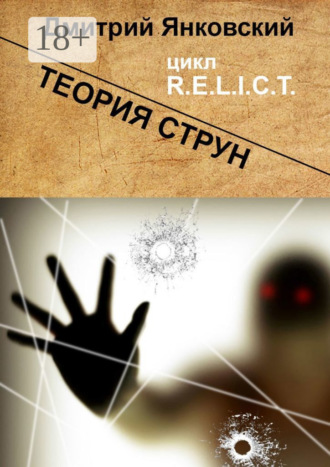 Дмитрий Янковский. Теория струн. Цикл R.E.L.I.C.T.