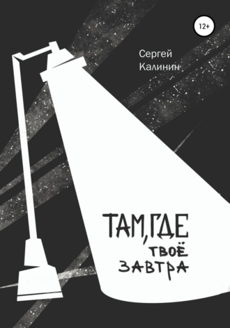 . Там, где твое завтра