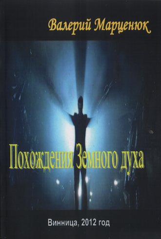 . Похождения земного духа
