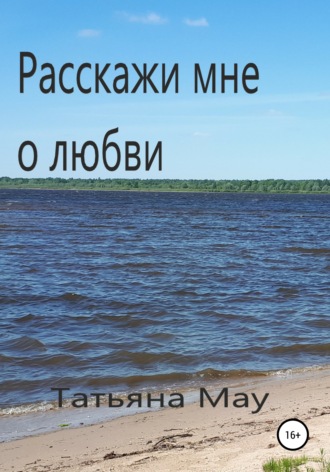 Татьяна Мау. Расскажи мне о любви
