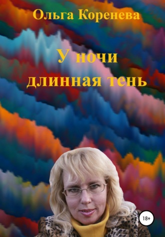 . У ночи длинная тень