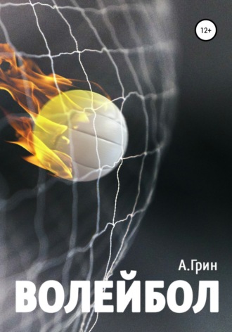 . Волейбол