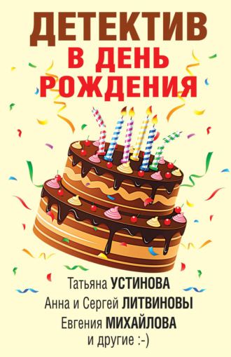 . Детектив в день рождения