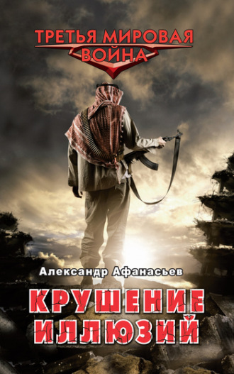 . Крушение иллюзий