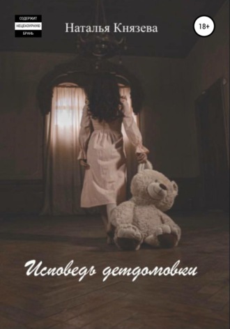 Наталья Князева. Исповедь детдомовки