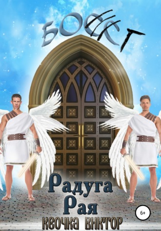 . Радуга Рая