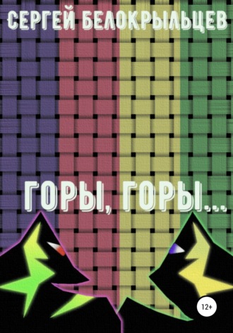. Горы, горы…