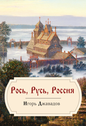 . Рось, Русь, Россия