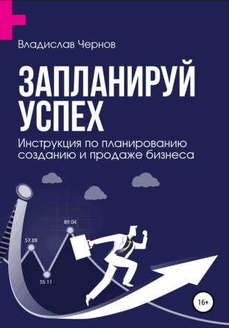 . Запланируй успех. Бизнес-план по созданию и продаже бизнеса
