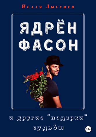 Нелля Лысенко. Ядрён фасон и другие подарки судьбы