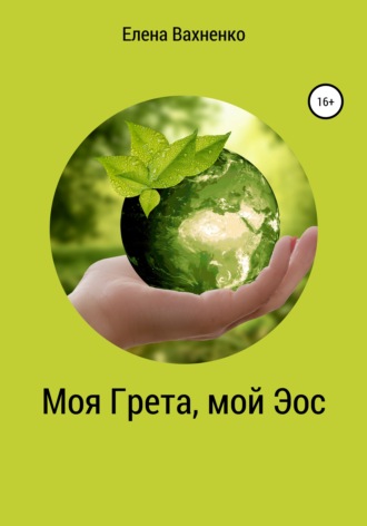 . Моя Гре́та, мой Э́ос