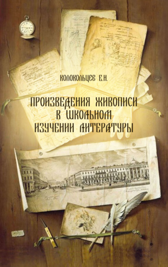 Е. Н. Колокольцев. Произведения живописи в школьном изучении литературы