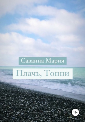 . Плачь, Тонни