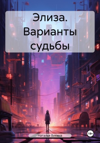 . Элиза. Варианты судьбы