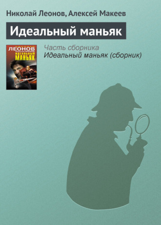 . Идеальный маньяк