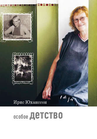 . Особое детство