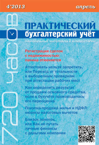 . Практический бухгалтерский учёт. Официальные материалы и комментарии (720 часов) №4/2013
